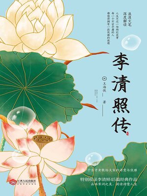 cover image of 李清照传